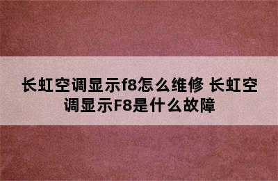 长虹空调显示f8怎么维修 长虹空调显示F8是什么故障